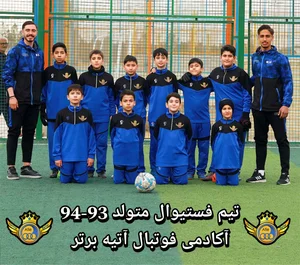 آکادمی فوتبال آتیه برتر 3