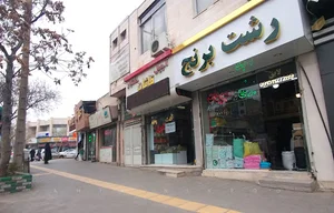 رشت برنج
