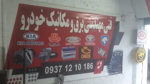 مهندس مکانیک و برق خودرو
