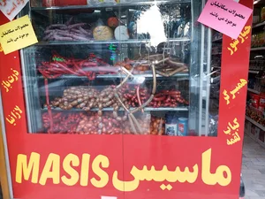 فراوردهای گوشتی ماسیس