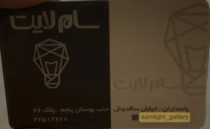 کالای برق Samlight کاظمی