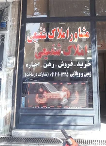 مشاور املاک شفیعی
