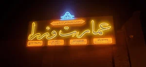 رستوران سنتی و عمارت گردشگری وزرا
