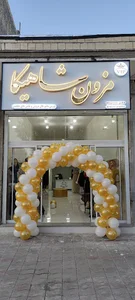 مزون شاهیکا