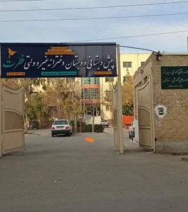موسسه فرهنگی آموزشی راهیان کوثر
