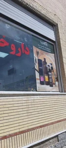 داروخانه دکتر میرشکار 2