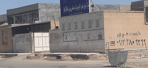 دانشگاه علمی کاربردی استقلال خوزستان