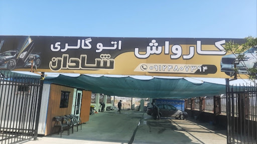 کافه کارواش شادان