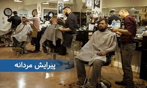پیرایشگاه مردانه سینا