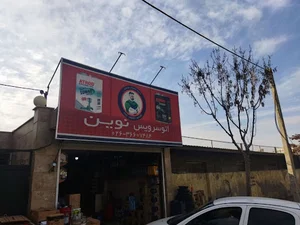 موتوسل شاپ نوین
