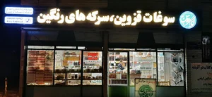 سرکه فروشی ننه شهناز
