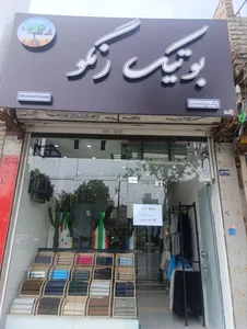 بوتیک رنگو 2