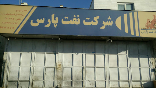 شرکت نفت پارس - ابوالفضل اسماعیلی نسب