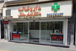 داروخانه دکتر فیض‌بخش 2