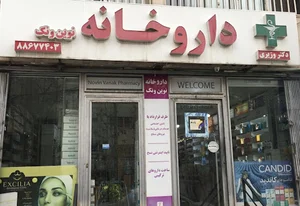 داروخانه نوین ونک