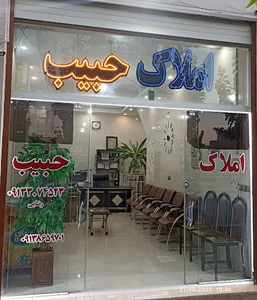املاک حبیب