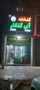 گلخانه آی گلکار