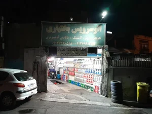 پنچرگیری و لاستیک فروشی بختیاری 2