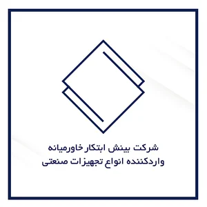 شرکت بینش ابتکار خاورمیانه