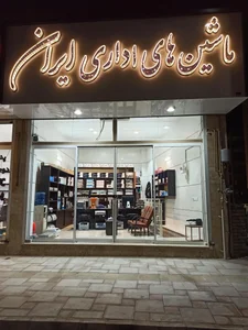 ماشینهای اداری ایران 2