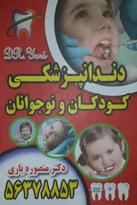 دانپزشک کودکان و نوجوانان دکتر یاری