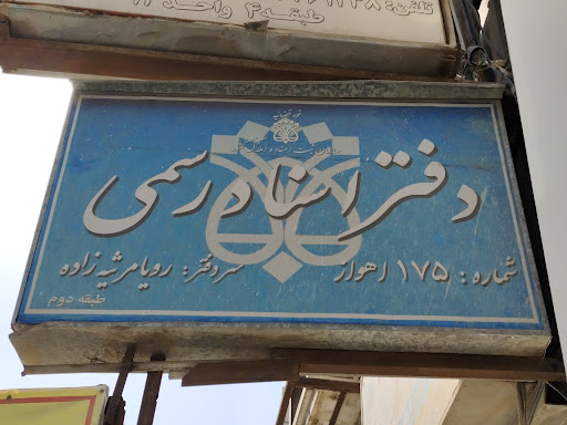دفتر‌خانه ثبت اسناد رسمی شماره‌ی ۱۷۵ اهواز
