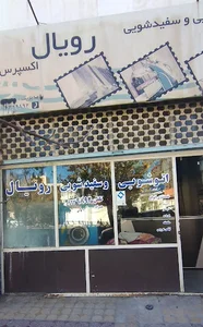 اتوشویی رویال