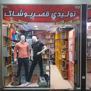 قصر پوشاک