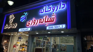داروخانه شبانه‌روزی دکتر پیشقدم