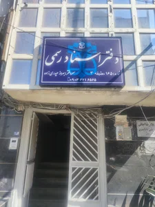 دفتر اسناد رسمی 165 بندرعباس