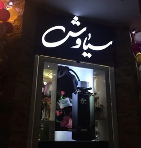 گالری عطرو‌ادکلن سیاوش