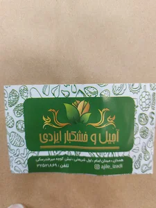 خشکبار ایزدی
