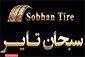 فروشگاه سبحان تایر