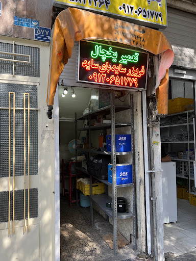 برف سرویس