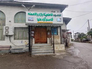 مسجد فاطمیه (س) بازار بالامحله قاسم آباد علیا