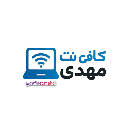 کافی نت مهدی
