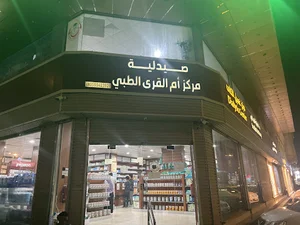 Umm Al Qura Pharmacy (1) Al Kaakiyah Branch - صيدلية مجمع ام القرى الطبي (1) فرع الكعكية