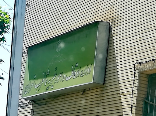 اداره اوقاف و امور خیریه شمالغرب تهران(Tehran Northwest Endowment and Charity Office)