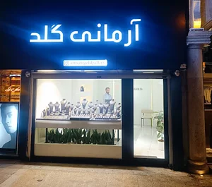 آرمانی گلد