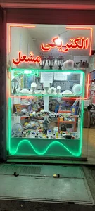 الکتریکی و الکترونیک مشعل (رحیمی)