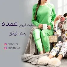 پوشاک بچه گانه و زنانه منیره