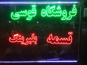 فروشگاه بلبرينگ قوسي