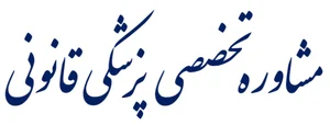 پزشکی قانونی شوشتر