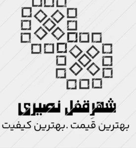 شهرِقفل (نصیری)