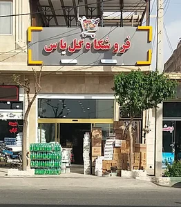 فروشگاه گل یاس