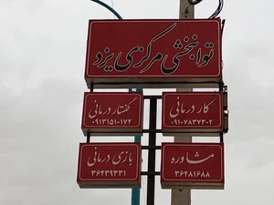 توانبخشی مرکزی یزد 2