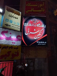 باشگاه بدنسازی نگین شرق 2