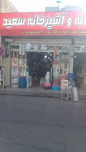 لوازم خانه و آشپزخانه سعید