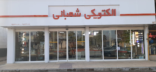 الکتریکی شعبانی