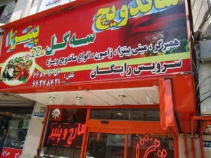 ساندویچ سه گل